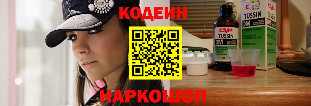 Мытищи  Codein напиток Lean (лин)  Вход с VPN  Codein Purple Drank 